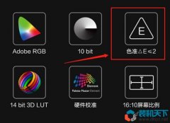 显示器色准△E是什么？屏幕色准小于2和小于3哪个好？