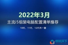 十代、十一代、十二代3套主流i5组装电脑配置清单推荐