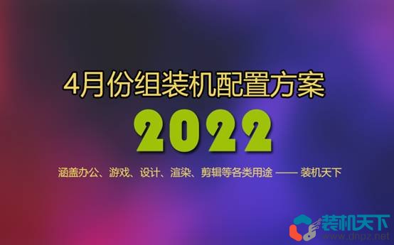 2022年4月组装电脑配置方案推荐 含办公、游戏、生产力各种用途