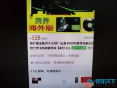 300元能买GTX1050Ti是真是假？真实案例教你如何鉴别假显卡