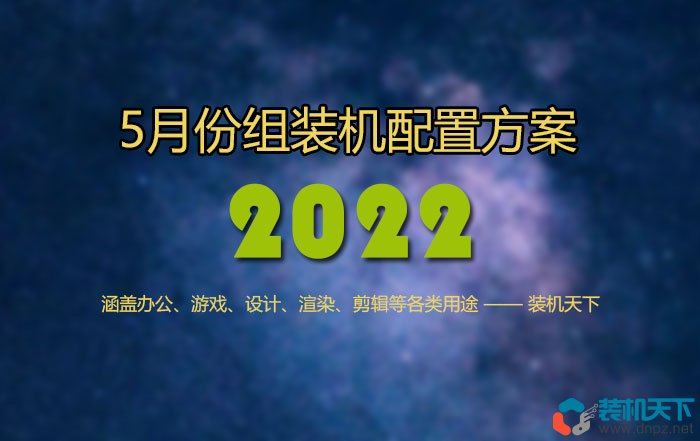 2022年5月电脑配置推荐及搭配建议（配置单不多，浓缩即精华）