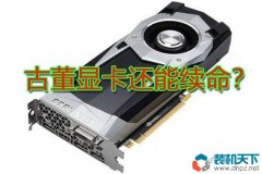 老显卡对比新显卡性能有多大变化？曾经的次级卡簧GTX780现在如何？