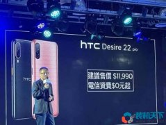 HTC Desire22 Pro搭载骁龙695平台 售价2700元