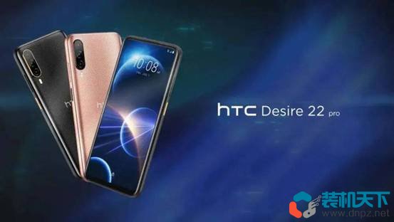 HTC Desire22 Pro搭载骁龙695平台 售价2700元