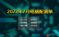 <b>2022年7月电脑配置单推荐 办公、游戏、生产力多套务实配置方案</b>