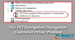 什么是PCI加密解密控制器？如何修复PCI加密解密控制器