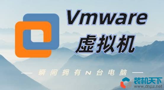 虚拟机有什么用?VMware Workstation虚拟机安装使用操作方法介绍