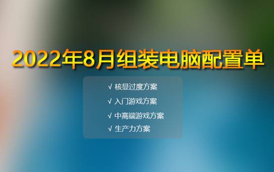 2022年八月份电脑配置单推荐 16套精选配置方案满足各类需求