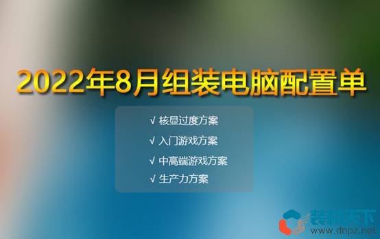 八月份电脑配置单推荐 16套精选配置方案满足各类需求