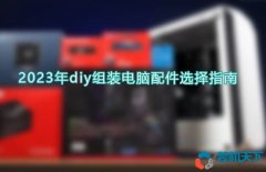 diy组装电脑配件选择指南（2023年自己组装电脑相关知识）