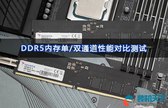 ddr5内存选双通道还是单通道（DDR5单通道、双通道性能对比测试）