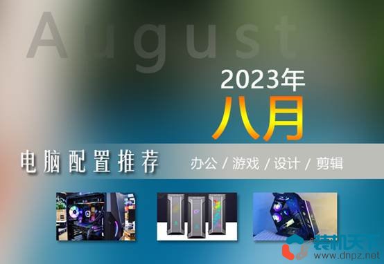 2023年8月电脑配置单 1000到15000实用装机配置清单推荐