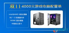 <b>双十一4000元左右组装电脑配置推荐,高性价比intel/amd装机搭配方案</b>