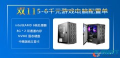 双十一5000-6000元游戏电脑配置推荐（intel、amd平台各3套）