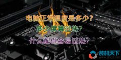 <b>电脑正常温度是多少？多少度算过热？什么配件容易过热？</b>