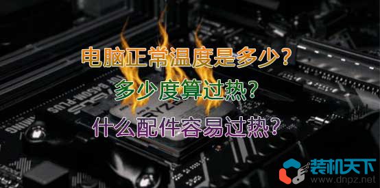 电脑正常温度是多少？多少度算过热？什么配件容易过热？