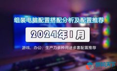 <b>2024年1月组装电脑配置搭配分析及配置单推荐（共16套）</b>