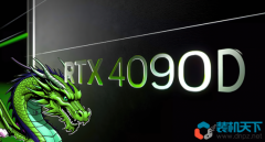 4090和4090d性能相差多少?RTX4090D与4090参数规格对比