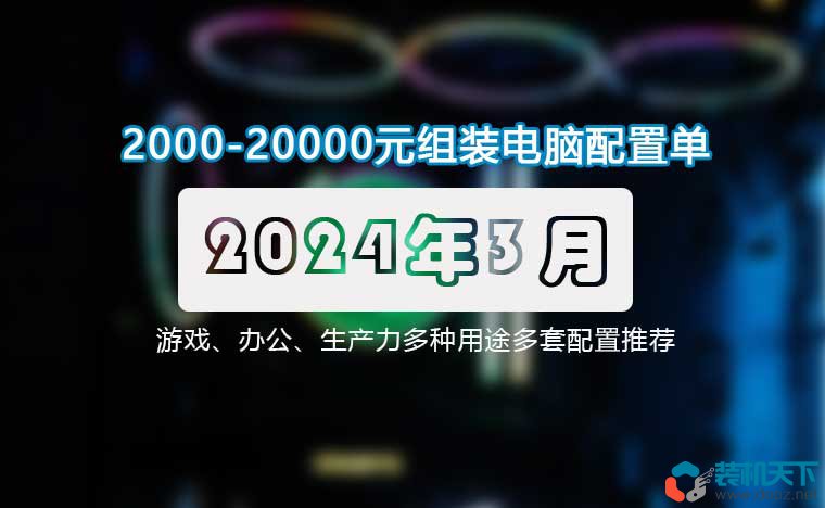 2024年3月电脑配置推荐 2000-20000元从入门到高端电脑配置单