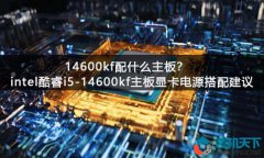 14600kf配什么主板？intel酷睿i5-14600kf主板显卡电源搭配建议