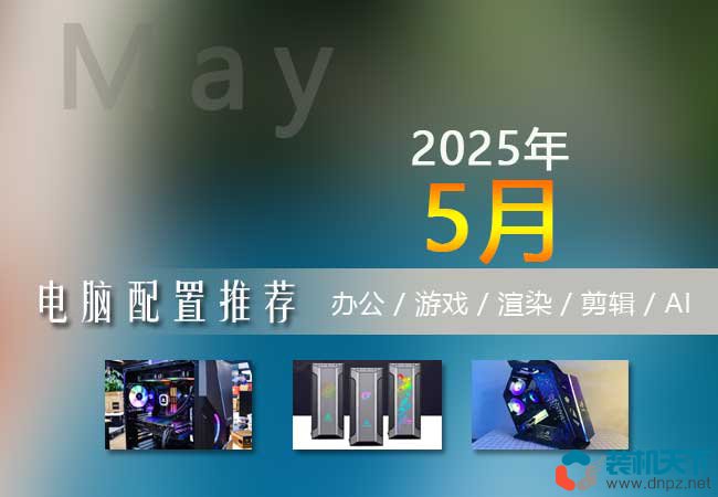 2025年5月电脑配置推荐 1500~40000元配置单入门到高端全覆盖