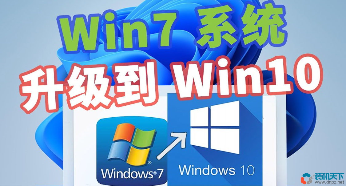 win7升级win10、win11最简单的方法(不丢数据、无需u盘)