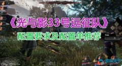 《光与影33号远征队》配置要求及配配置单推荐