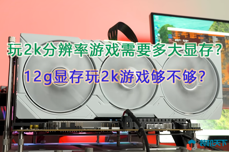 玩2k分辨率游戏需要多大显存?12g显存玩2k游戏够不够?