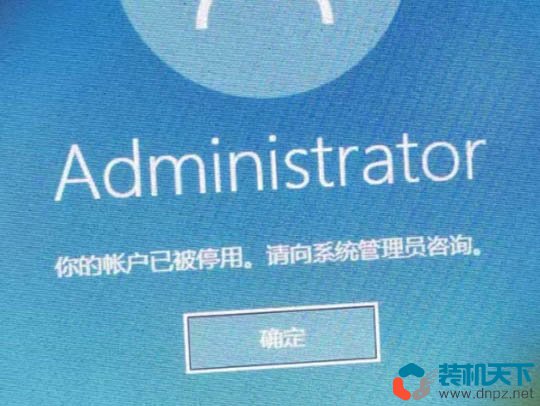 administrator帐户被停用,电脑无法登录