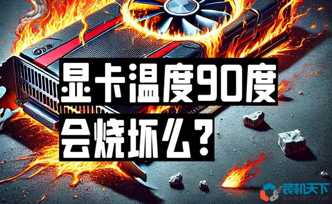 显卡温度过高怎么办？显卡温度过高的原因？