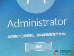 administrator帐户被停用，电脑无法登录