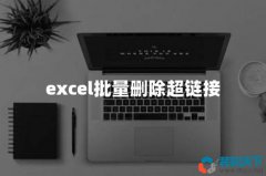 关于Excel批量删除超链接的方法，简单有效