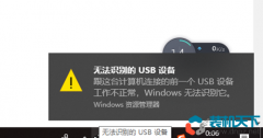 教你解决usb无法识别的故障