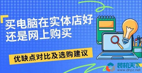 网上买电脑可靠吗？