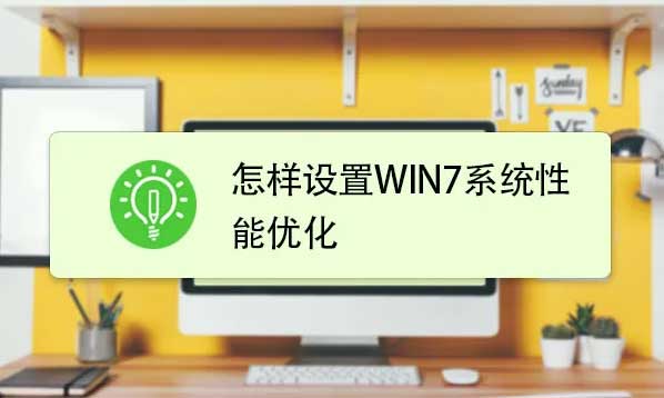 win7优化设置，快速提升windows7系统性能