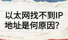 网卡无法自动获取IP地址的原因及解决方法