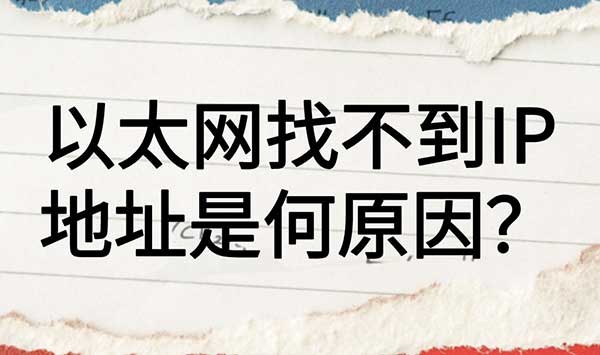 网卡无法自动获取IP地址的原因及解决方法