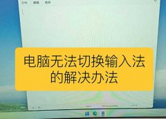 输入法切换不了的解决方法